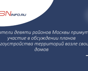 Жители девяти районов Москвы примут участие в обсуждении планов благоустройства территорий возле своих домов