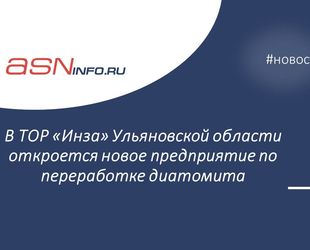 В ТОР «Инза» Ульяновской области откроется новое предприятие по переработке диатомита