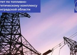 энергоснабжение