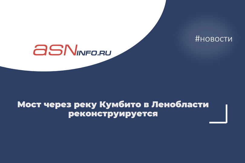 Мост через реку Кумбито в Ленобласти реконструируется