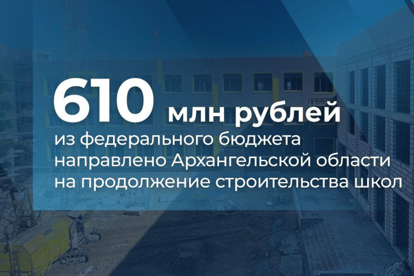 В Архангельской области на строительство новых школ направлено 610 млн рублей