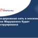 Улично-дорожная сеть в московской деревне Марушкино будет реконструирована