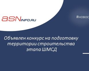 Объявлен конкурс на подготовку территории строительства этапа Широтной магистрали скоростного движения