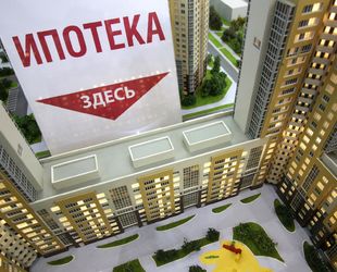 В России был выдан 10-миллионный ипотечный кредит