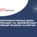 Многоквартирные дома переходят на обновленные зеленые правила качества