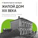 ДОМ.РФ предлагает инвесторам памятник архитектуры XIX века в Новгородской области