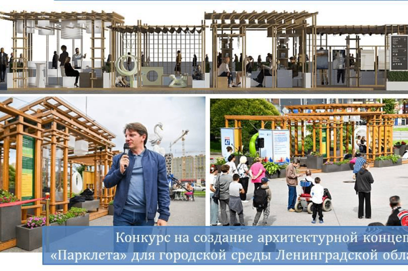 Объявлен конкурс на создание архитектурной концепции «Парклета» для городской среды Ленинградской области