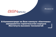 В Калининграде на базе кампуса «Кантиана» завершается строительство корпуса Института высоких технологий