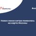 Новая линия метро появилась на карте Москвы