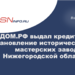 Банк ДОМ.РФ выдал кредит на восстановление исторических мастерских завода в Нижегородской области