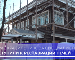 В доме Красильникова в Вологде специалисты приступили к реставрации печей