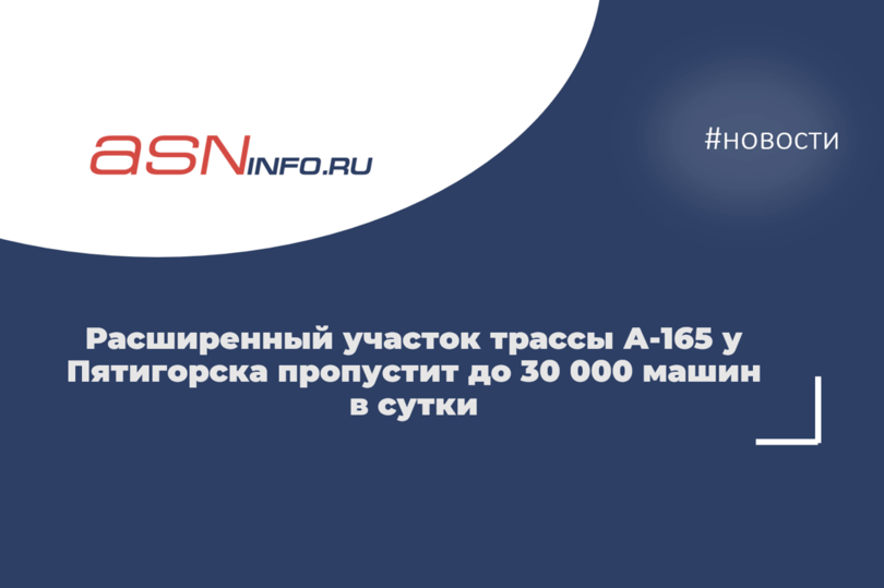 Расширенный участок трассы А-165 у Пятигорска пропустит до 30 000 машин в сутки