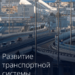 Правительство утвердило схему территориального планирования в области федерального транспорта и автомобильных дорог федерального значения