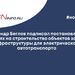 Александр Беглов подписал постановление о субсидиях на строительство объектов зарядной инфраструктуры для электрического автотранспорта