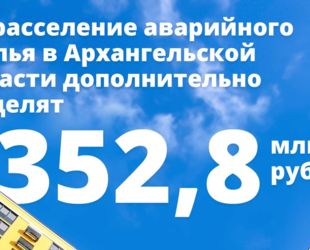 Правительство дополнительно профинансирует расселение аварийного жилья в Архангельской области