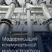 Правительство направит финансирование на модернизацию коммунальной инфраструктуры в ряде регионов