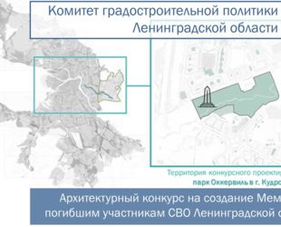 Объявлен архитектурный конкурс на создание Мемориала погибшим участникам СВО в Ленинградской области