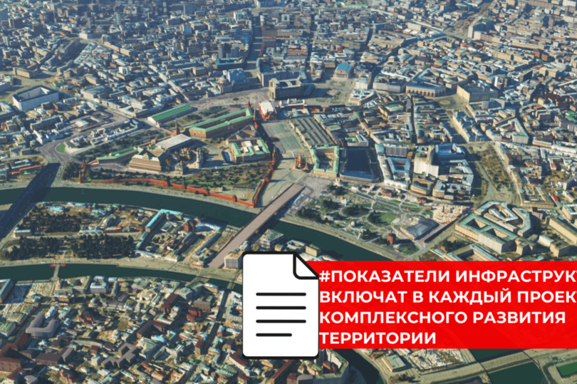 Комплексное развитие территорий привяжут к показателям обеспеченности инфраструктурой