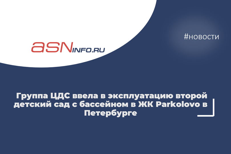 Группа ЦДС ввела в эксплуатацию второй детский сад c бассейном в ЖК Parkolovo в Петербурге