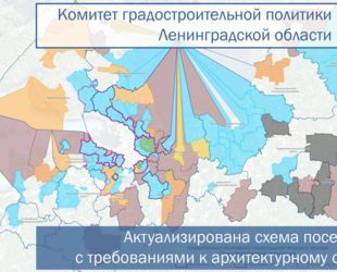 В Ленинградской области актуализирована схема поселений с требованиями к архитектурному облику