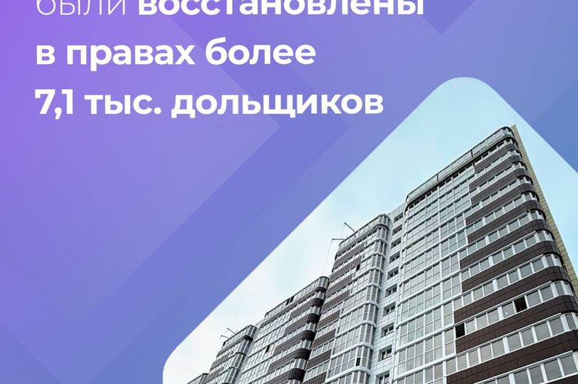 Подведены итоги восстановления прав обманутых дольщиков в 2025 году