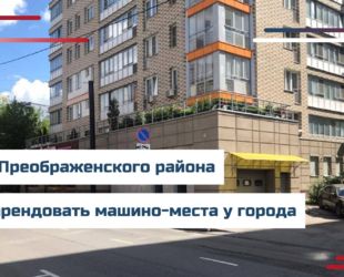 Жители Преображенского района смогут арендовать машино-места у города