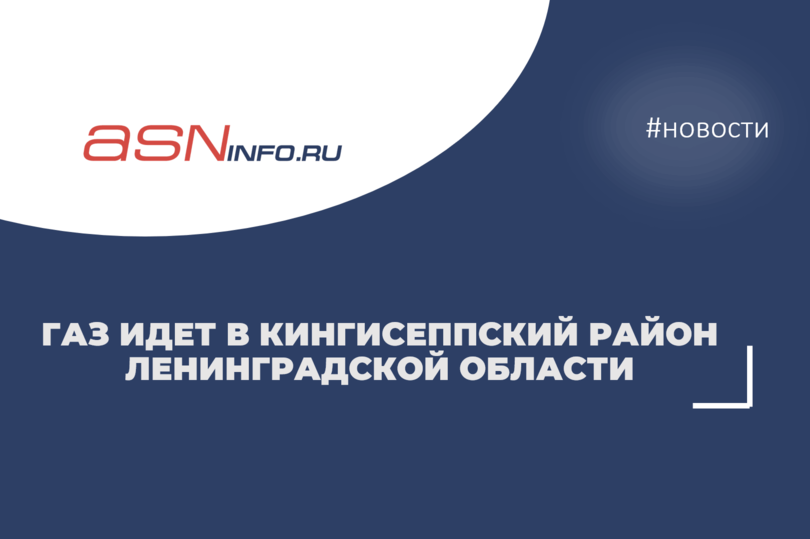 Газ идет в Кингисеппский район Ленобласти