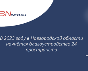 В 2023 году в Новгородской области начнётся благоустройство 24 пространств
