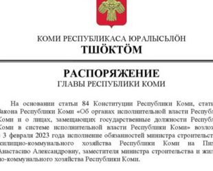 Исполнение обязанностей министра строительства и жилищно-коммунального хозяйства Республики Коми возложено на Анастасию Пихней