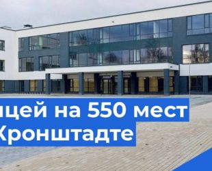 В Кронштадте введен в строй лицей на 550 мест