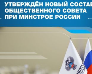 Министр строительства и ЖКХ РФ Ирек Файзуллин утвердил новый состав Общественного совета