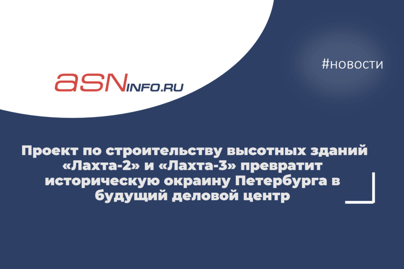 Проект по строительству высотных зданий «Лахта-2» и «Лахта-3» превратит историческую окраину Петербурга в будущий деловой центр