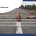 В Невском районе в рамках нацпроекта «Безопасные качественные дороги» отремонтируют улицу Коллонтай