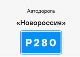 10 млрд рублей выделено на капремонт Р-280 «Новороссия» в ДНР и Запорожье