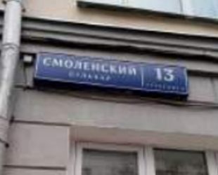 Москва выставила на продажу помещение на Смоленском бульваре 