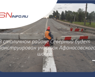 В столичном районе Северный будет реконструирован участок Афанасовского шоссе
