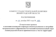 В Гатчинском округе Ленобласти подготовят изменения в правила землепользования и застройки для реализации инвестиционного проекта и развития общественных пространств