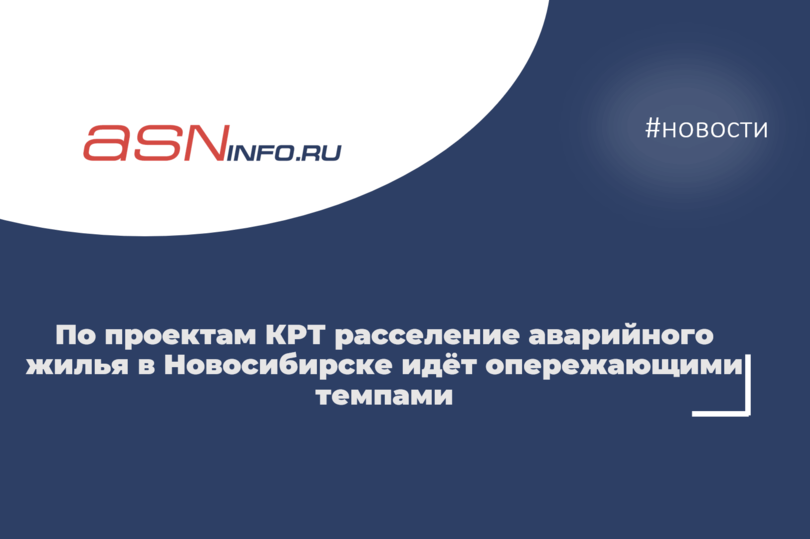 По проектам КРТ расселение аварийного жилья в Новосибирске идёт опережающими темпами