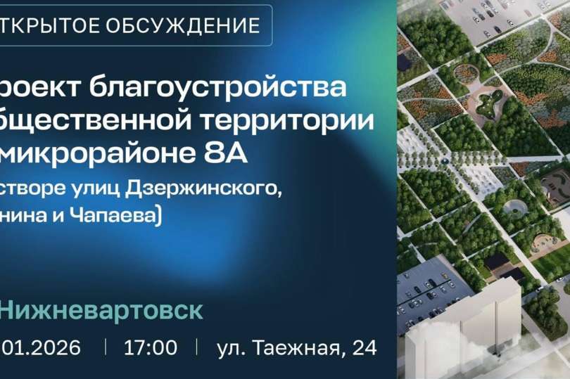 Жители Нижневартовска определят концепцию благоустройства ключевой территории в 8А микрорайоне