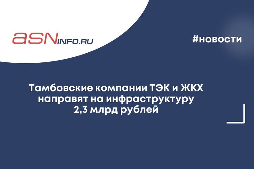 Тамбовские компании ТЭК и ЖКХ направят на инфраструктуру 2,3 млрд рублей