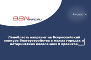 Ленобласть направит на Всероссийский конкурс благоустройства в малых городах и исторических поселениях 8 проектов