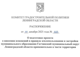 В Гатчинском округе Ленобласти подготовят изменения в правила землепользования и застройки для реализации инвестиционного проекта и развития общественных пространств