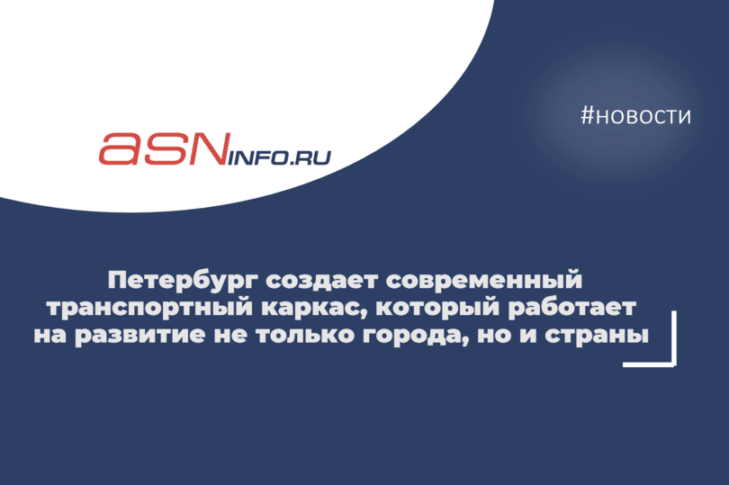  Петербург создает современный транспортный каркас, который работает на развитие не только города, но и страны