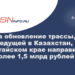 На обновление трассы, ведущей в Казахстан, в Алтайском крае направили более 1,5 млрд рублей