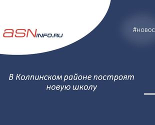 В Колпинском районе построят новую школу