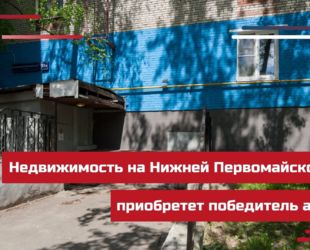 Недвижимость на Нижней Первомайской улице в Москве приобретет победитель аукциона