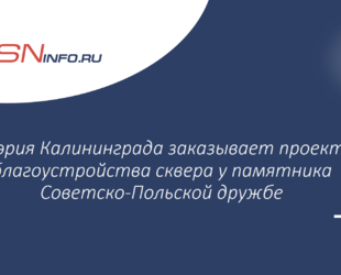 Мэрия Калининграда заказывает проект благоустройства сквера у памятника Советско-Польской дружбе