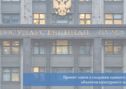 Принят закон о создании единого реестра объектов культурного наследия