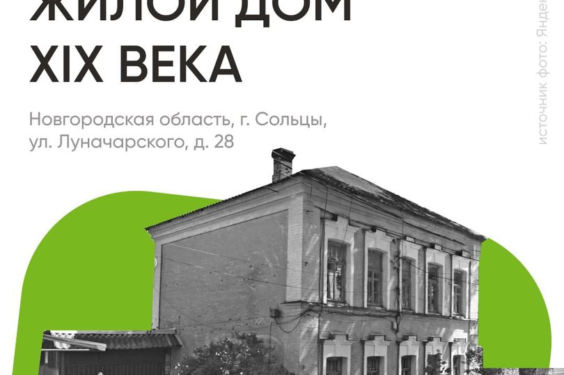 ДОМ.РФ предлагает инвесторам памятник архитектуры XIX века в Новгородской области