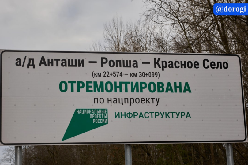 В Ломоносовском районе Ленобласти завершился ремонт участка дороги Анташи – Ропша – Красное Село 